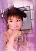 掬心（醉紅顏之一）