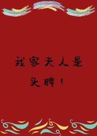 我家夫人是頭牌！[重生]