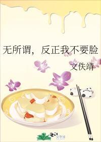 無所謂,反正我不要臉
