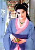 挽香（醉紅顏之二）