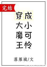 大魔王穿成小可憐