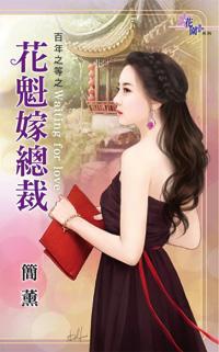 花魁嫁總裁（百年之等之一）