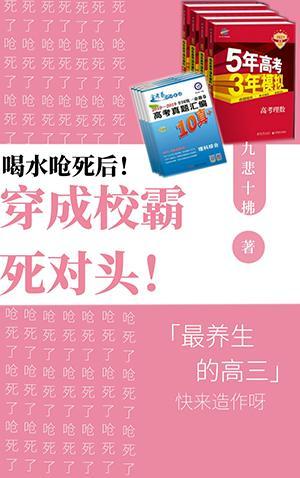喝水嗆死後穿成男主死對頭