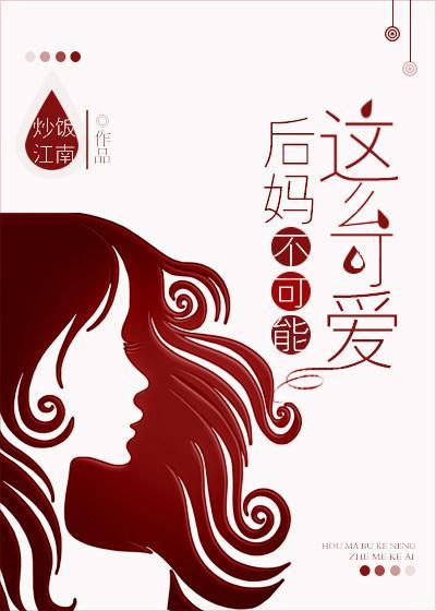 我的後媽不可能這麽可愛
