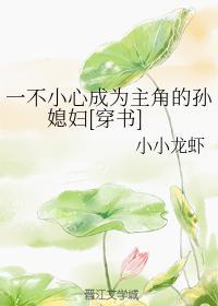 一不小心成為主角的孫媳婦[穿書]