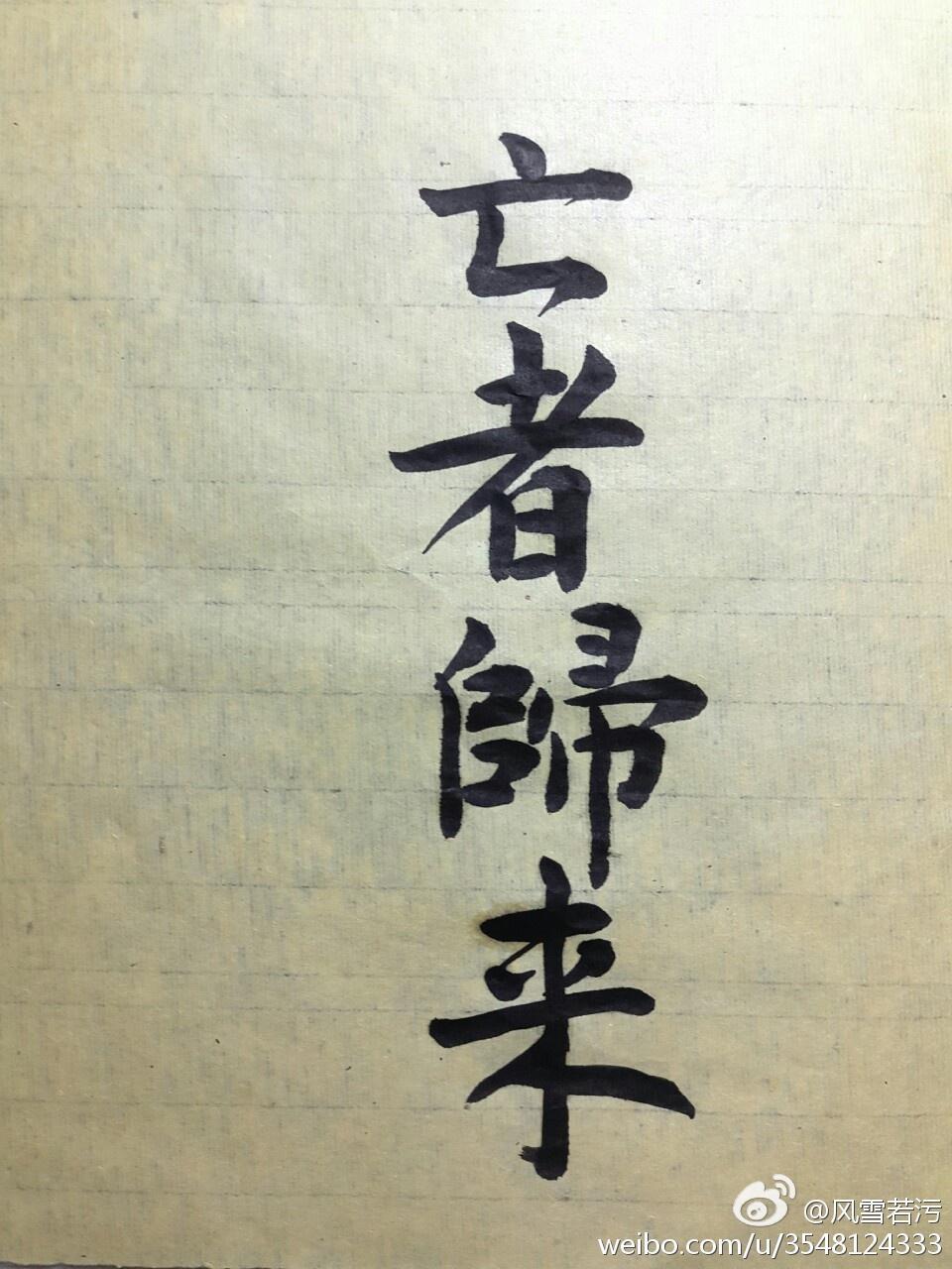 亡者歸來