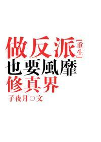 做反派也要風靡修真界