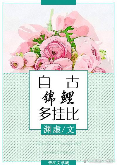 自古錦鯉多挂比[娛樂圈]