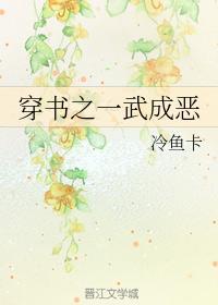 穿書之一武成惡