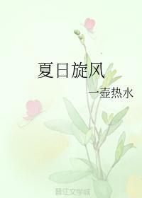 夏日旋風