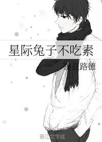 星際兔子不吃素