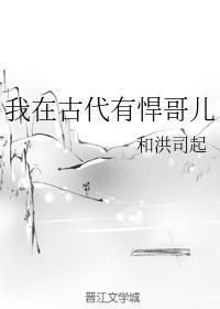我在古代有悍哥兒