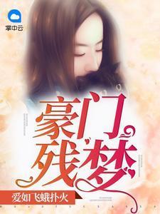 豪門殘夢:愛如飛蛾撲火凝纓緋墨爵