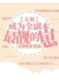 成為全副本最靓的崽[無限]
