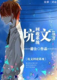 坑文回收系統[快穿]