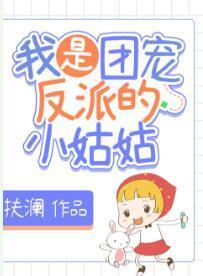 我是團寵反派的小姑姑