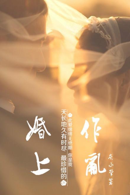 婚上作亂