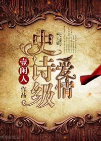 史詩級愛情