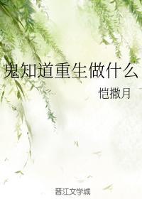 鬼知道重生做什麽