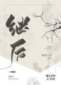 繼後(清穿)