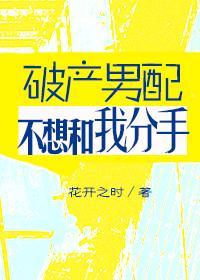 破産男配不想跟我分手