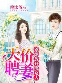 天價聘妻:爹地放開那女人