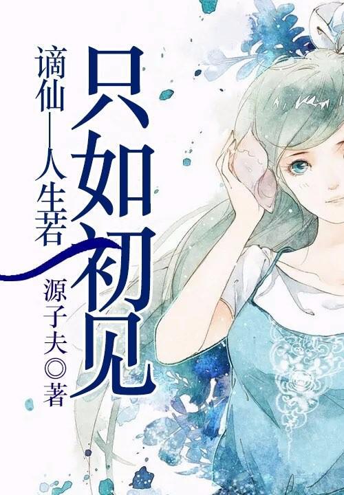 谪仙—人生若只如初見