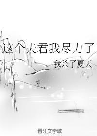 這個夫君我盡力了
