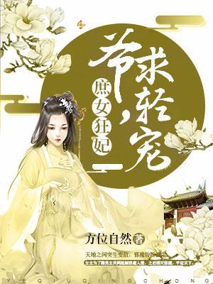 庶女狂妃：爺，求輕寵