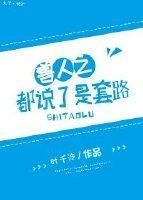 都說了是套路!