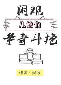 閑觀兒媳們争奇鬥豔