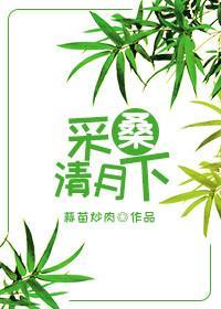 采桑清月下