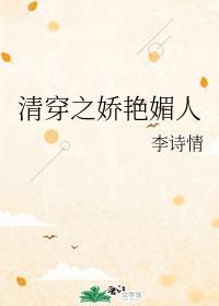 清穿之嬌豔媚人