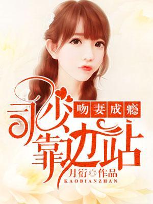 吻妻成瘾:司少靠邊站