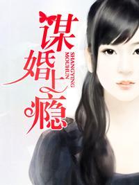 謀婚上瘾