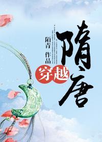 穿越隋唐