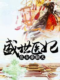 盛世醫妃:農女要翻天