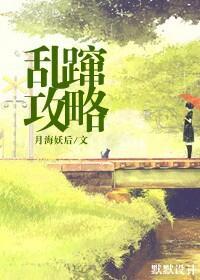 亂蹿攻略