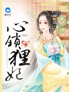 心鎖貍妃沐小貍軒轅澈