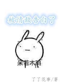 被情敵告白了