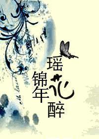 錦年瑤花醉