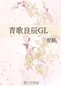 青歌良辰GL
