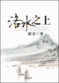洛水之上