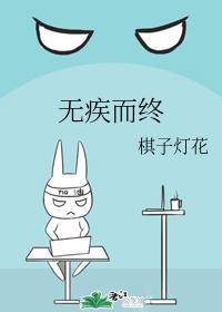 無疾而終
