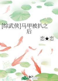 [綜武俠]馬甲被扒之後