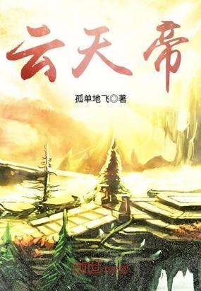 雲天帝