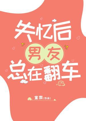 失憶後男友總在翻車