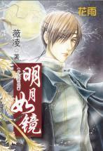 明月如鏡(少年游之二)