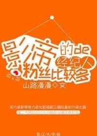 影帝的經紀人粉絲比較多