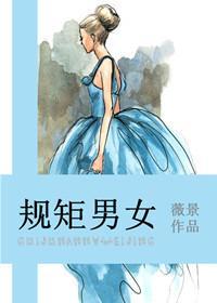 規矩男女
